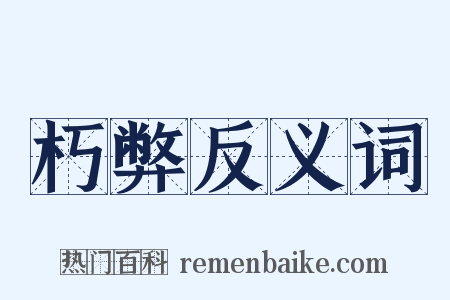 朽弊反义词是什么意思的图片